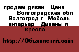 продам диван › Цена ­ 10 000 - Волгоградская обл., Волгоград г. Мебель, интерьер » Диваны и кресла   